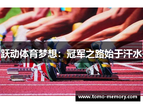 跃动体育梦想:冠军之路始于汗水