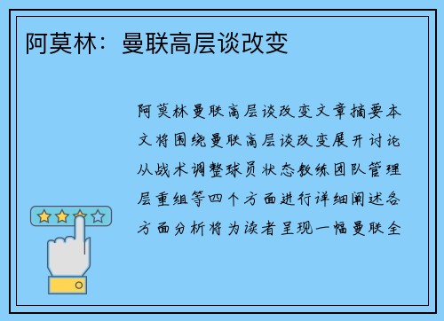 阿莫林:曼联高层谈改变